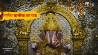 Ganesh Chaturthi 2026 Ganesh Chalisa: गणेश चतुर्थी पर जरूर पढ़ें गणेश चालीसा, दूर होंगे जीवन के विघ्न