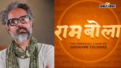 हनुमान अंश’ के बाद अब ‘राम बोला’, विशाल चतुर्वेदी की अगली फिल्म में दिखेगी इस महान संत की अनसुनी कहानी
