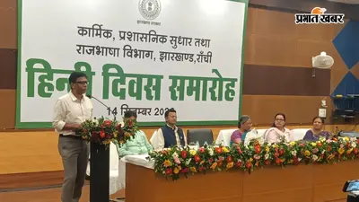 जब सरकारी भाषा होगी आसान, तब जनता तक आसानी से पहुंचेगा योजनाओं का लाभ : प्रवीण टोप्पो
