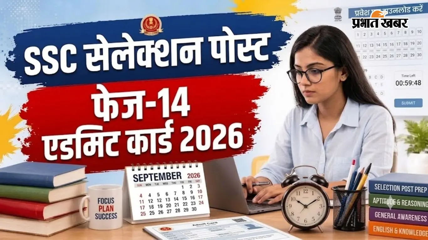 SSC Phase-14 Admit Card 2026 जारी, 3003 पदों के लिए है वैकेंसी, ऐसे डाउनलोड करें अपना एडमिट कार्ड