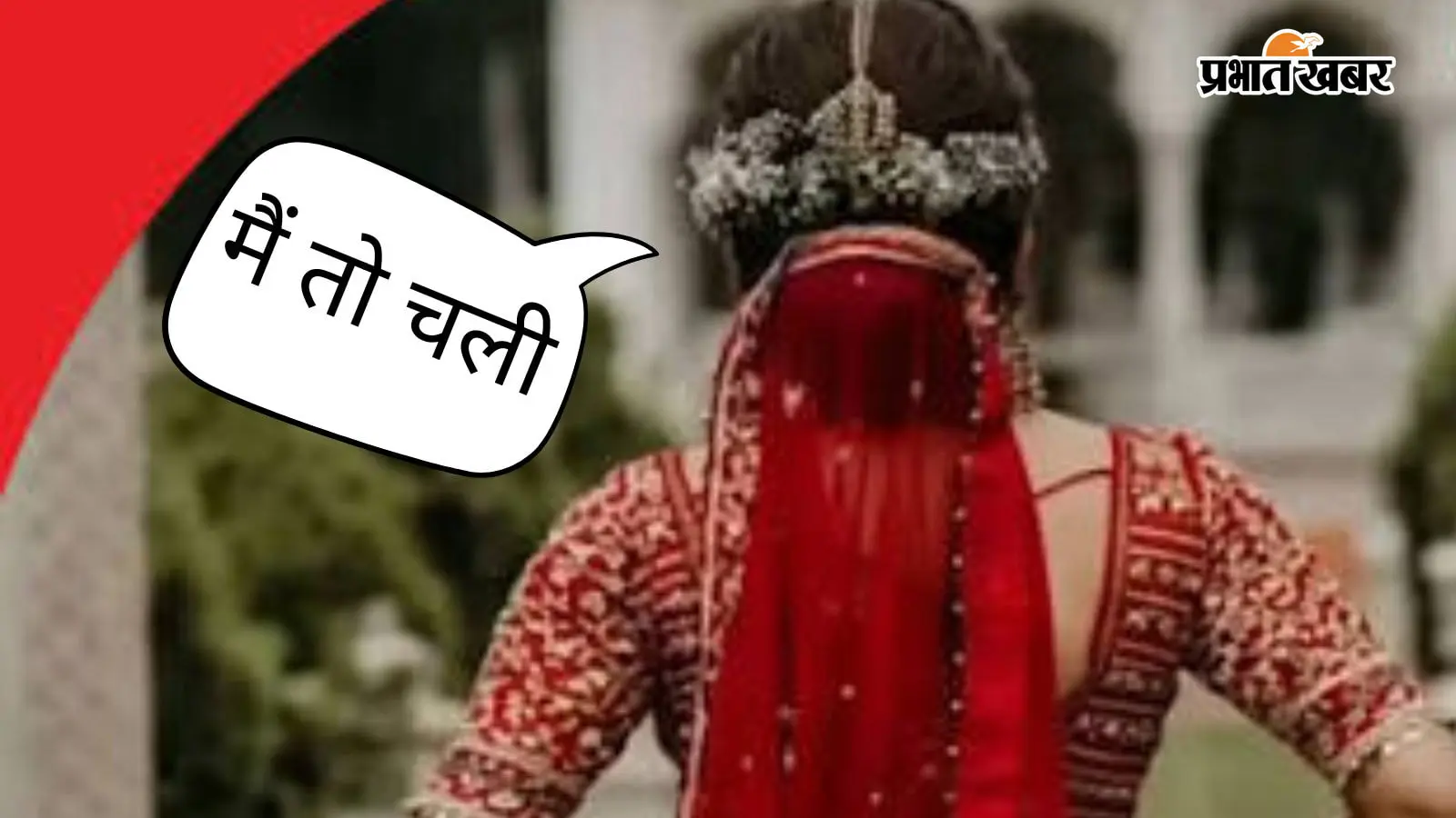 रोहतास में बक्से का ताला तोड़ डेढ़ लाख रुपये लेकर पत्नी फरार, पति ने दर्ज करायी प्राथमिकी