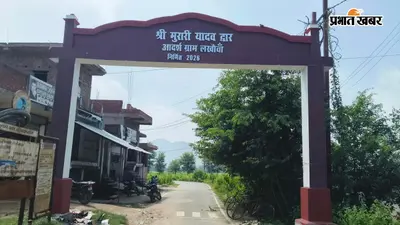 गया जी : गेट पर ‘आदर्श गांव लखौउआ’ लिखने से विवाद, बैरिया के ग्रामीणों ने निर्माण की वैधता पर उठाए सवाल
