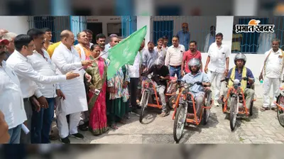 गया जी : वजीरगंज में 22 दिव्यांगजनों को मिली बैटरी वाली ट्राई साइकिल, हेलमेट देकर विधायक ने दिखाई हरी झंडी