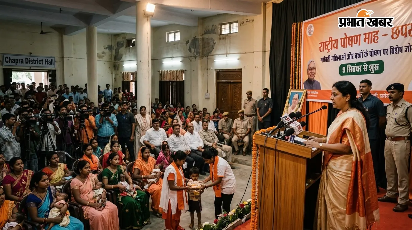 छपरा में 9 सितंबर से शुरू हुआ राष्ट्रीय पोषण माह, गर्भवती महिलाओं और बच्चों के पोषण पर रहेगा विशेष जोर