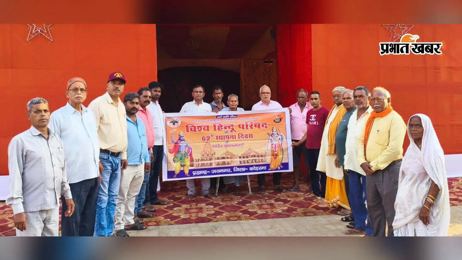जयनगर में विहिप ने मनाया स्थापना दिवस, संगठन विस्तार पर दिया जोर