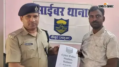 कैमूर में साइबर ठगी की रकम पुलिस ने करायी वापस, समय पर शिकायत से पीड़िता को मिली राहत