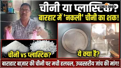 गोड्डा में नकली चीनी की आशंका: बाराहाट के ग्राहक ने जताई प्लास्टिक मिलावट की शिकायत, सैंपल जांच की मांग