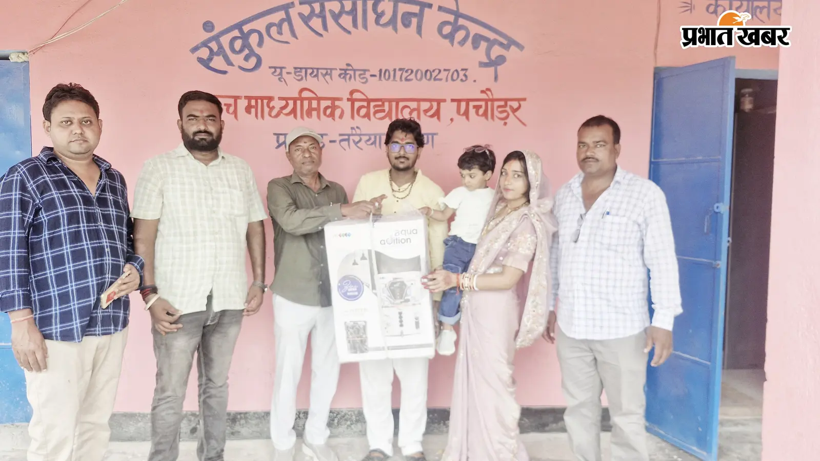 सारण: बेटी के जन्मोत्सव पर सरकारी स्कूल को वाटर प्यूरीफायर, तीसरे जन्मदिन पर भी जारी रखी सामाजिक पहल