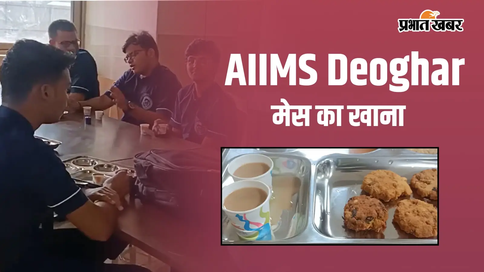 AIIMS देवघर में MBBS स्टूडेंट्स को मिलता है कैसा खाना? सैंडविच से छोले-भटूरे तक, देखें पूरा मेन्यू
