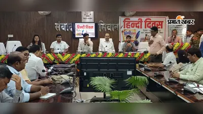 सीवान में हिंदी दिवस पर संगोष्ठी, डीएम बोले- देश की एकजुटता का आधार है हिंदी