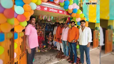 टाटीझरिया में गणेश चतुर्थी पर उमड़े श्रद्धालु, धरमपुर में पांच दिवसीय पूजा शुरू