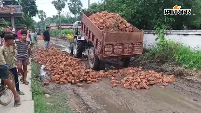 सीवान: दरौंदा में जलजमाव से परेशान ग्रामीणों को मिली राहत, ईट के टुकड़े डालकर दुरुस्त कराया रास्ता