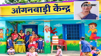 हमारी आंगनवाड़ी, हमारी जिम्मेदारी: केंद्रीय मंत्री अन्नपूर्णा देवी ने कहा - जब समुदाय इसको अपना समझे