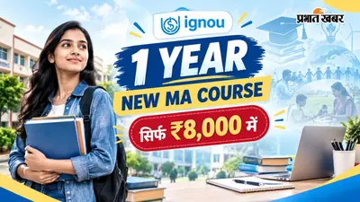 IGNOU ने शुरू किया 1 साल का स्पेशल MA प्रोग्राम, फीस सिर्फ 8 हजार, जानें कौन ले सकता है एडमिशन