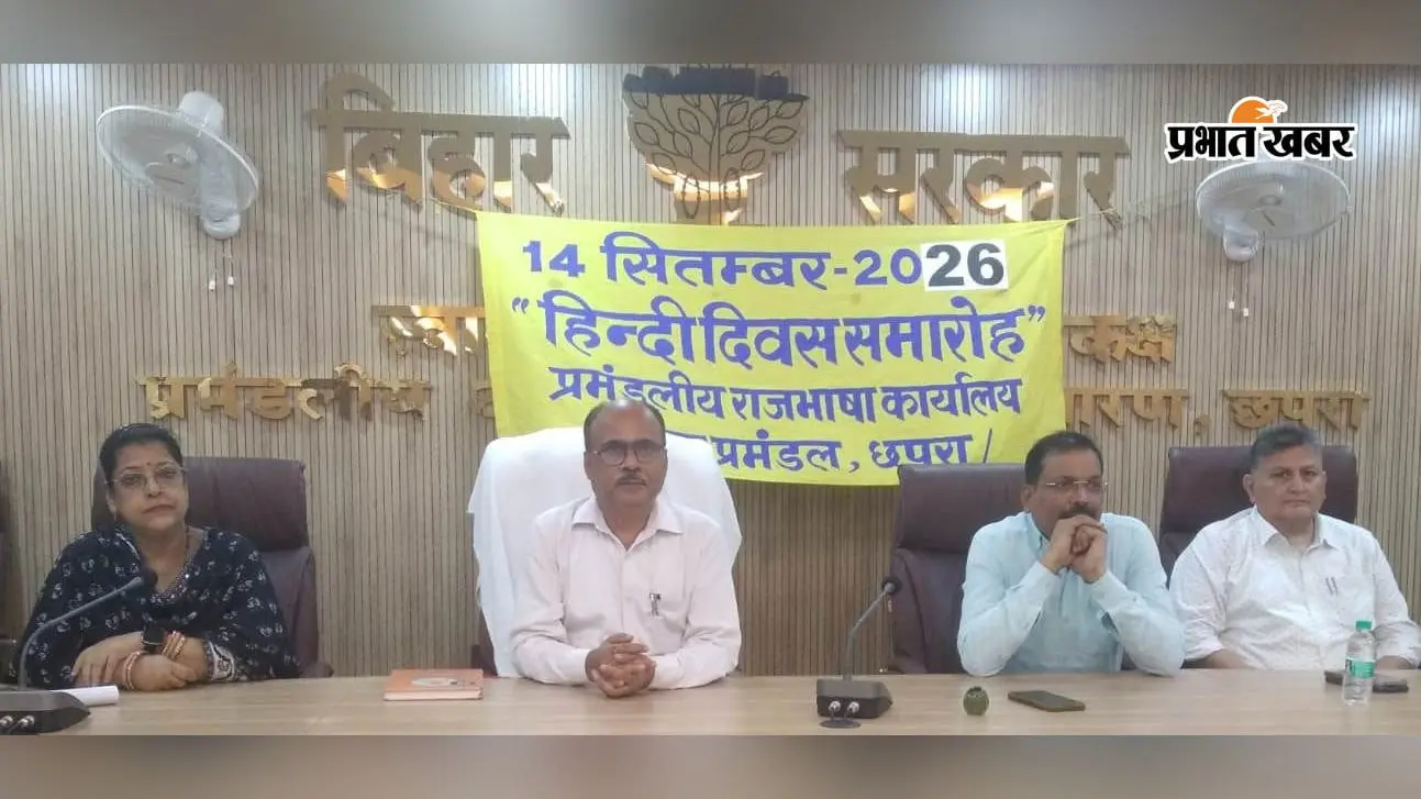 छपरा में हिंदी दिवस पर हिंदी के दैनिक प्रयोग का संदेश, आयुक्त और डीएम कार्यालय में आयोजित हुए समारोह