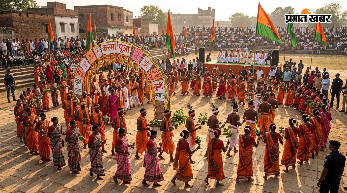 करमा पूजा में झूम उठा राजमहल, पारंपरिक गीत-नृत्य से सजी कुर्मी समाज की महफिल
