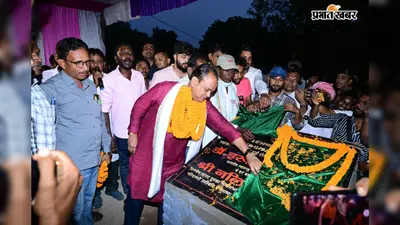 चंद्रढिपा पहाड़ी टोला की बदलेगी तस्वीर, पक्की सड़क का शुरू हुआ काम; मंत्री डॉ. इरफान अंसारी ने किया शिलान्यास