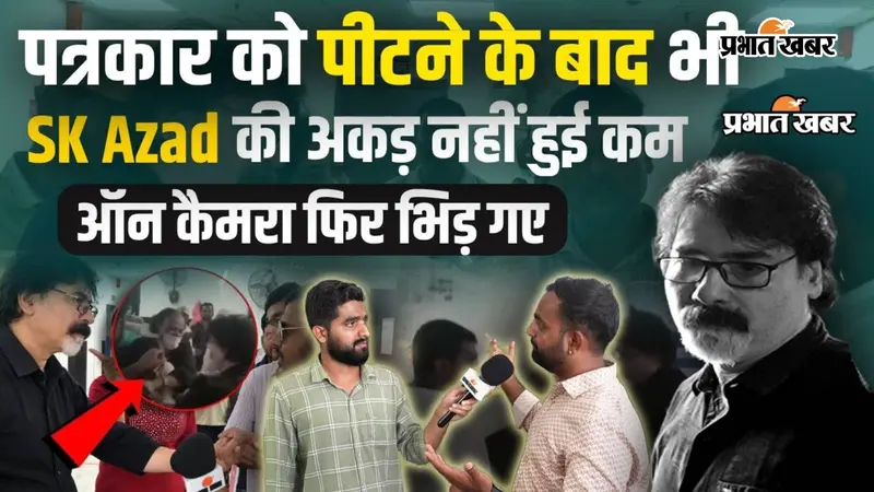 Watch Video: सहरसा सदर अस्पताल में पत्रकार को पीटने वाले डॉक्टर एसके आजाद की अकड़ अब भी कम नहीं, ऑन कैमरा फिर भड़के