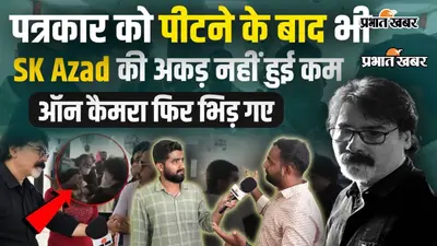 Watch Video: सहरसा सदर अस्पताल में पत्रकार को पीटने वाले डॉक्टर एसके आजाद की अकड़ अब भी कम नहीं, ऑन कैमरा फिर भिड़ गए