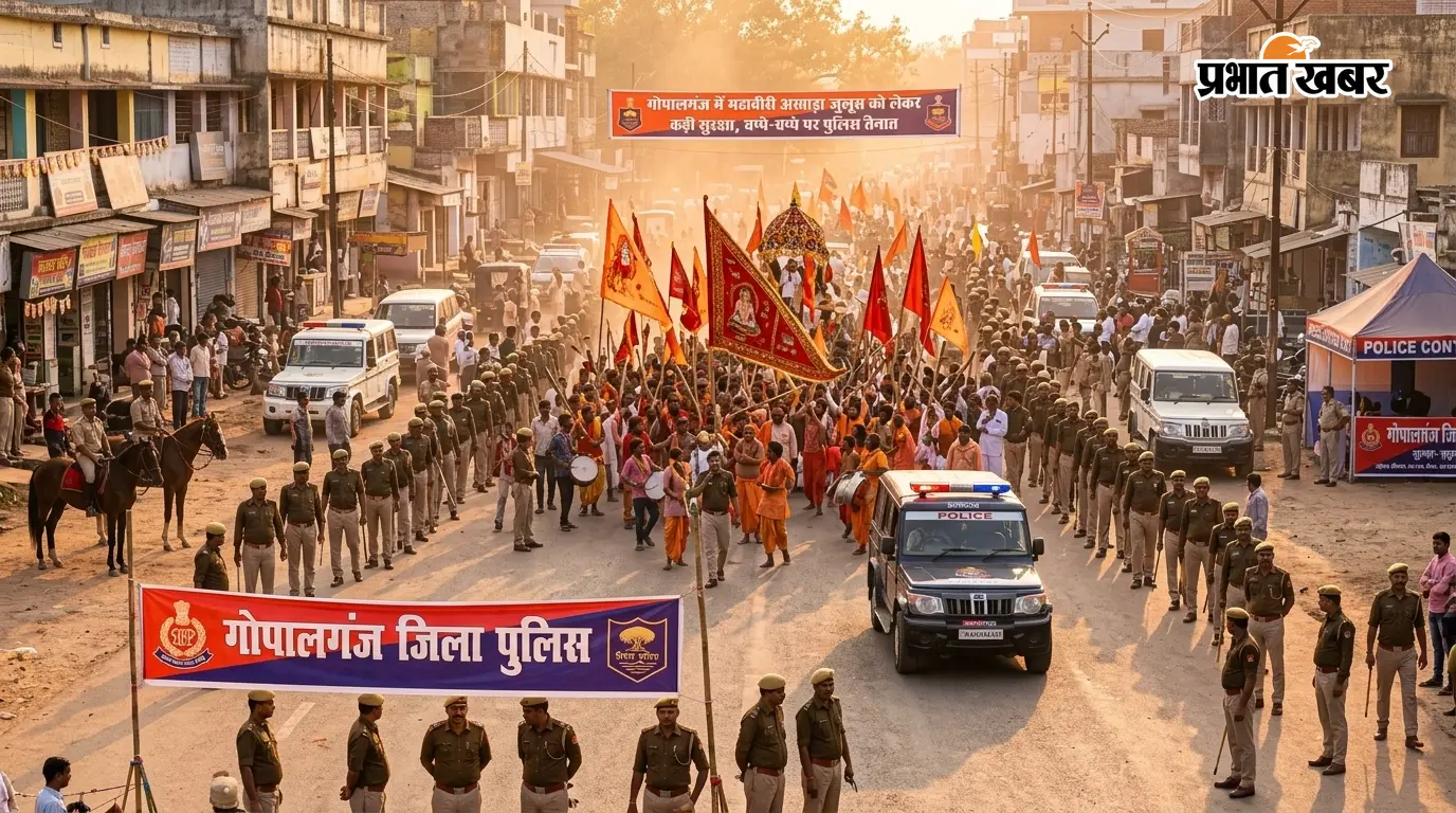 गोपालगंज में महावीरी अखाड़ा जुलूस को लेकर कड़ी सुरक्षा, चप्पे-चप्पे पर पुलिस तैनात