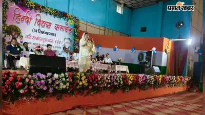 सासाराम में हिंदी दिवस पर कवि-सह-मुशायरा सम्मेलन, कवियों और शायरों ने रचनाओं से बांधा समां