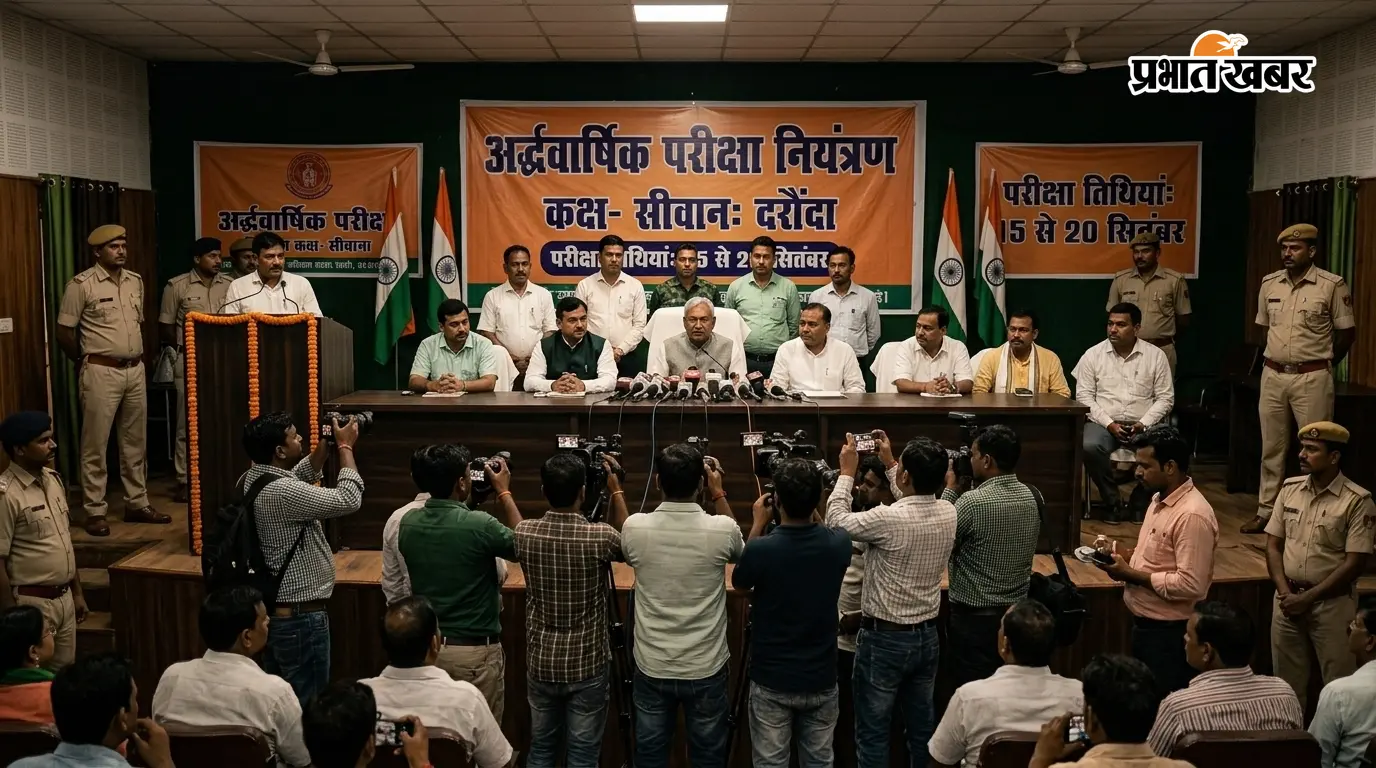 सीवान: दरौंदा में अर्द्धवार्षिक परीक्षा के लिए नियंत्रण कक्ष स्थापित, 15 से 20 सितंबर तक होगी परीक्षा