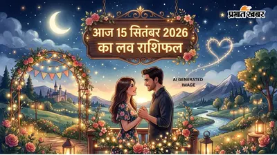 Aaj Love Rashifal ka 15 September 2026: आज सिंह को प्यार में मिलेगा नया रंग, मीन को बहस से बचना होगा, पढ़ें आज का लव राशिफल