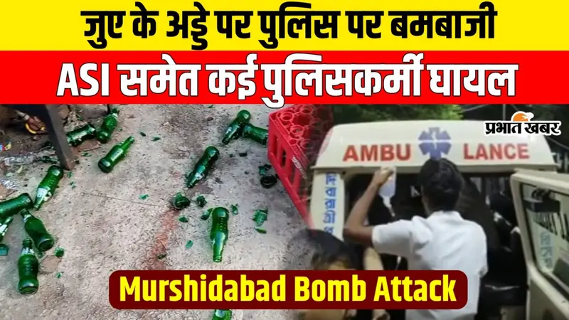 जुआ के अड्डे पर छापेमारी करने गयी पुलिस टीम पर बम से हमला, एएसआई जख्मी