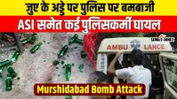 जुआ के अड्डे पर छापेमारी करने गयी पुलिस टीम पर बम से हमला, एएसआई जख्मी