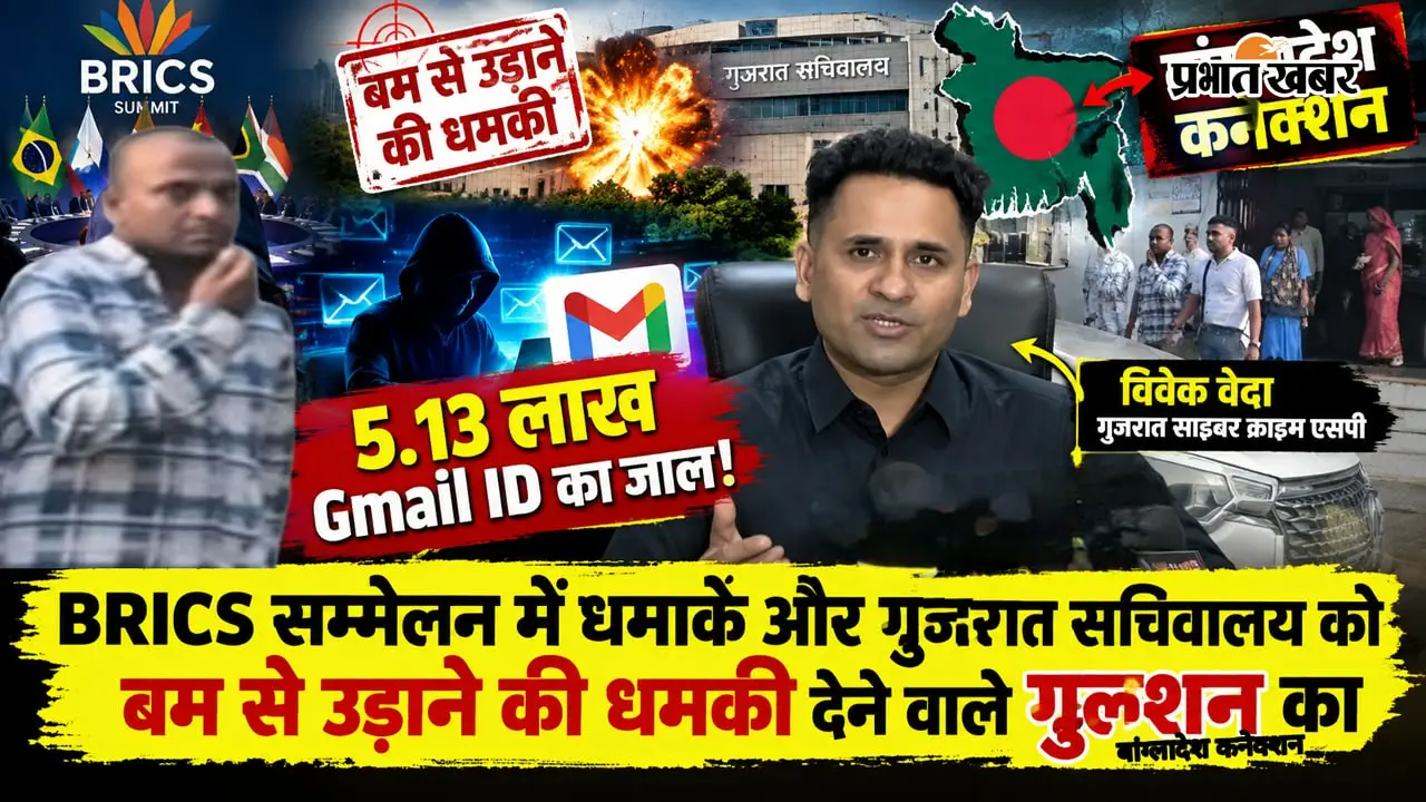 BRICS सम्मेलन में धमाके और गुजरात सचिवालय को बम से उड़ाने की धमकी देने वाले गुलशन का बांग्लादेश कनेक्शन : 5.13 लाख Gmail ID, धमकी भरे मेल और करोड़ों की क्रिप्टो डील!