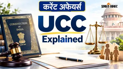 2029 से पहले 21 राज्यों में UCC लागू करने की तैयारी, क्या है समान नागरिक संहिता, लागू होने पर शादी से विरासत तक क्या बदलेगा?