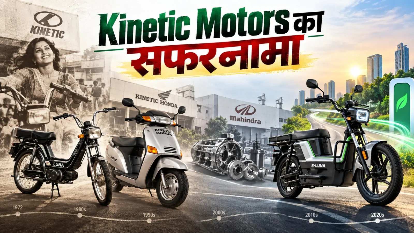 ‘चल मेरी Luna’ से E-Luna तक, खत्म होने की कगार से कैसे फिर खड़ी हुई Kinetic? जानिए पूरी कहानी