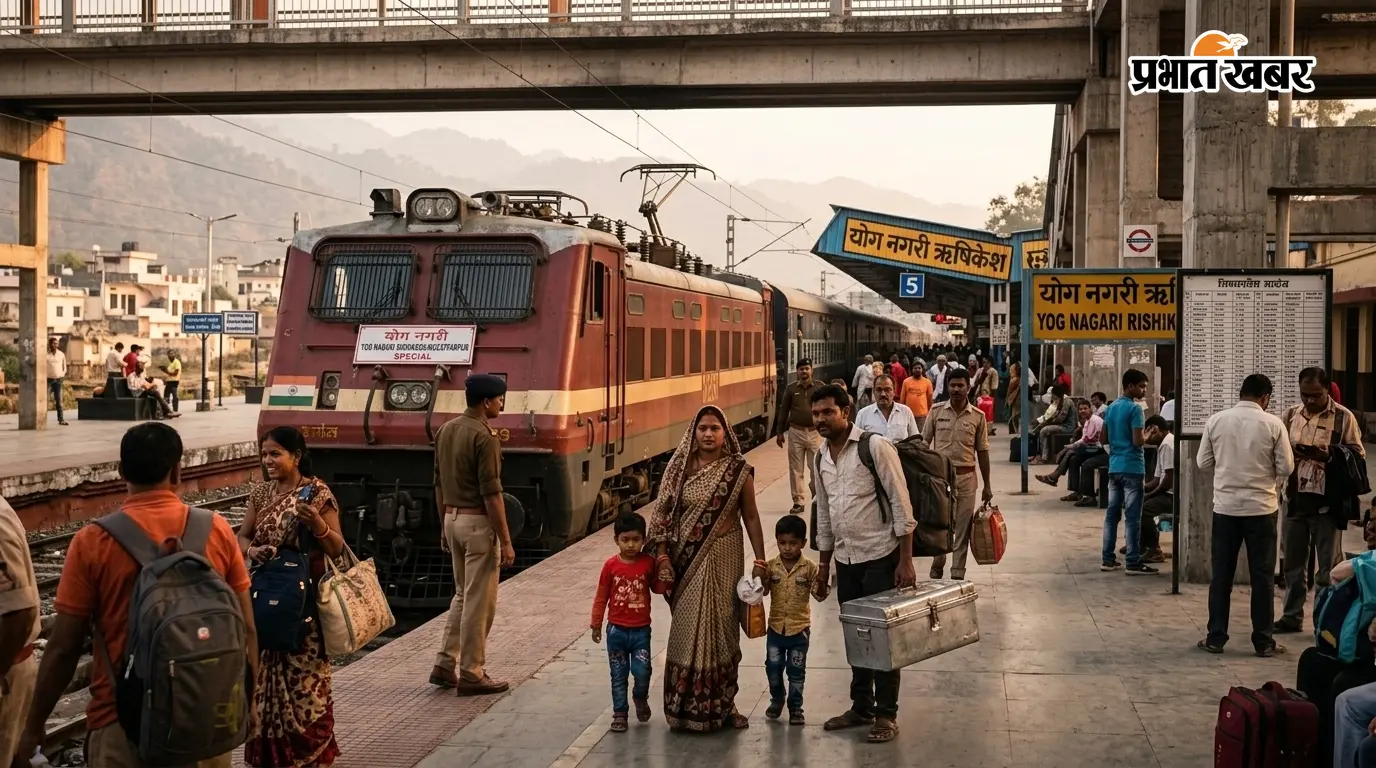 छठ-दिवाली पर अब घर जाना होगा आसान, रेलवे ने चलाई योग नगरी ऋषिकेश-मुजफ्फरपुर स्पेशल ट्रेन, यहां देखें पूरा शेड्यूल