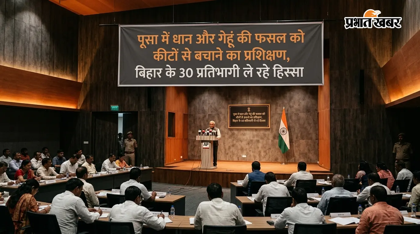 पूसा में धान और गेहूं की फसल को कीटों से बचाने का प्रशिक्षण, बिहार के 30 प्रतिभागी ले रहे हिस्सा