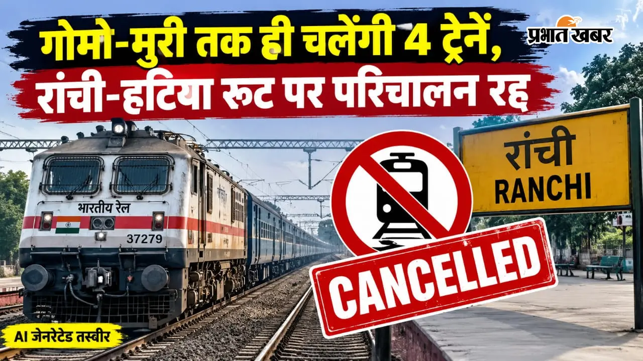 गोमो-मुरी तक ही चलेंगी 4 ट्रेनें, रांची-हटिया रूट पर परिचालन रद्द