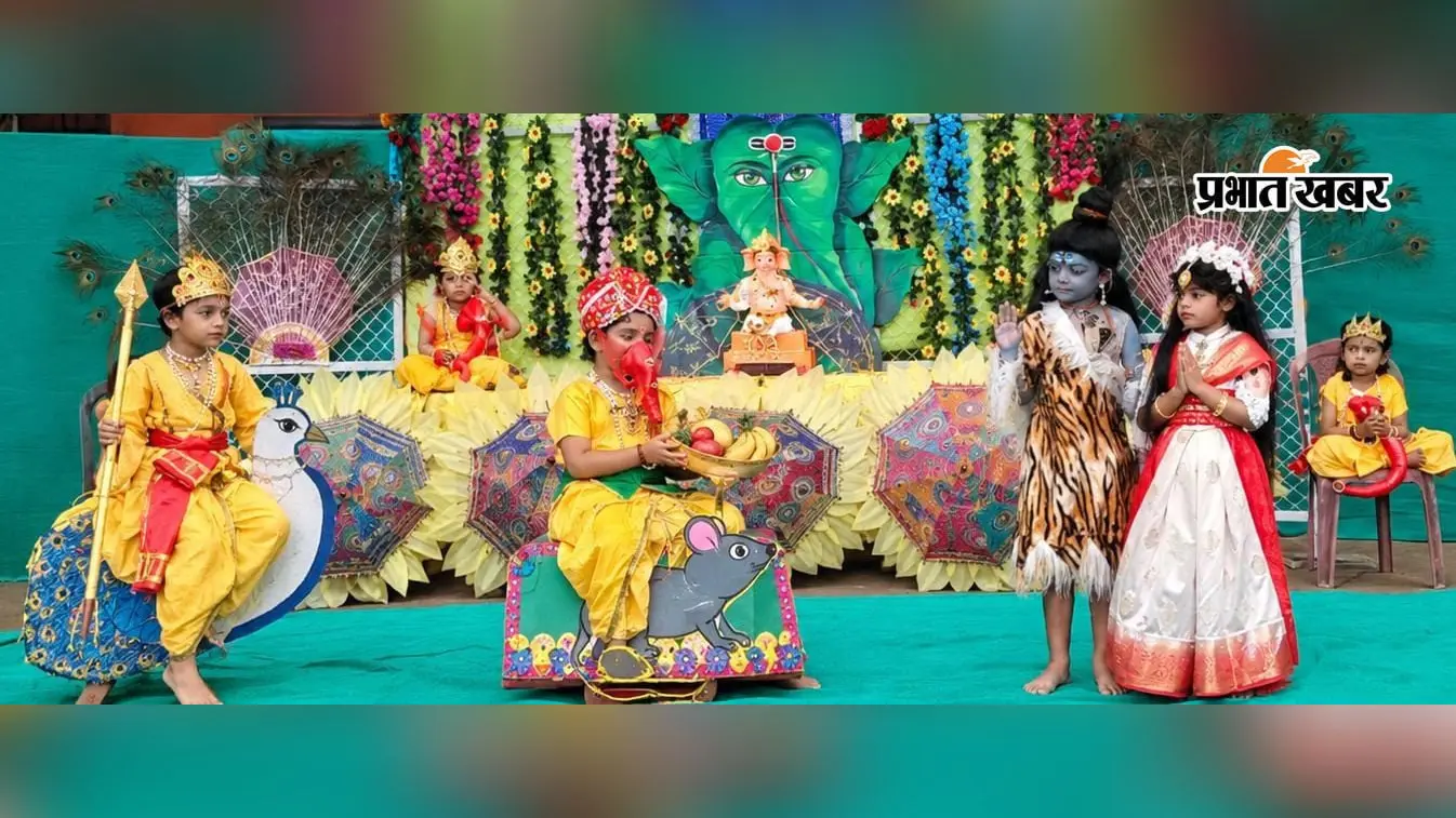 रामगढ़ के 'चाइल्ड्स वर्ल्ड स्कॉलर्स हाई स्कूल' में गणेश चतुर्थी की धूम, विद्यार्थियों ने नाट्य प्रस्तुति से जीवंत की कथा