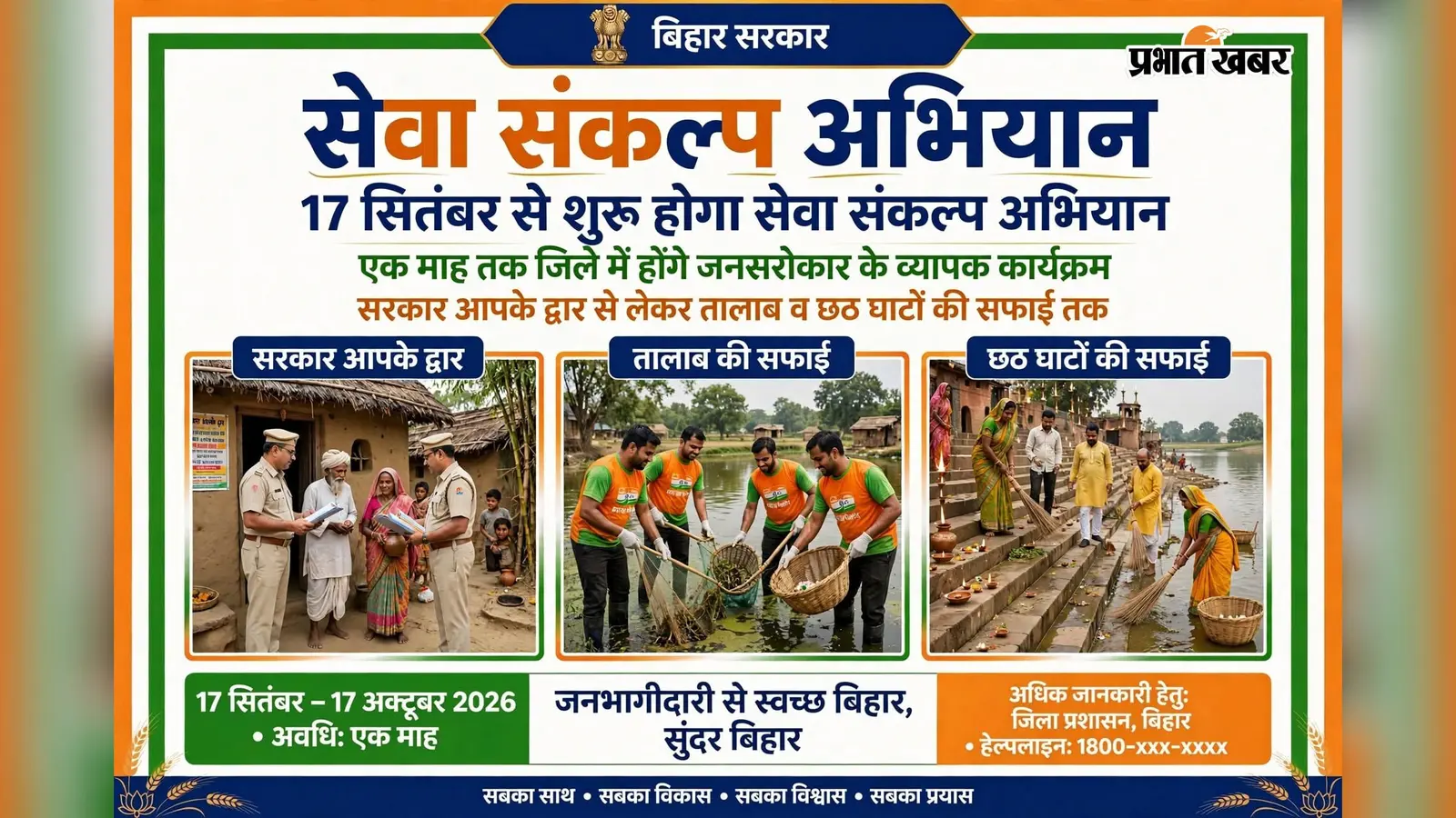 अररिया में 17 सितंबर से 'सेवा संकल्प अभियान': 13 थीमों में बंटा प्रशासनिक दायित्व, 6 अक्टूबर को लगेगा विशेष शिविर