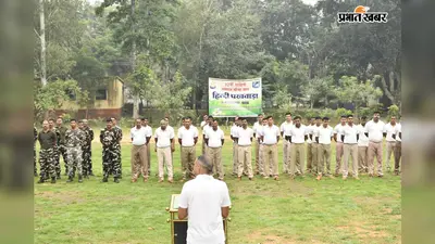 लातेहार में SSB 32वीं बटालियन में धूमधाम से मना राष्ट्रीय हिंदी दिवस: जवानों को दिया गया खास संदेश