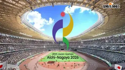 Asian Games 2026 Day 2 Schedule: दूसरे दिन शूटिंग में पदक पर भारत की नजर, टेबल टेनिस में महिला-पुरुष टीम पाकिस्तान से भिड़ेंगी