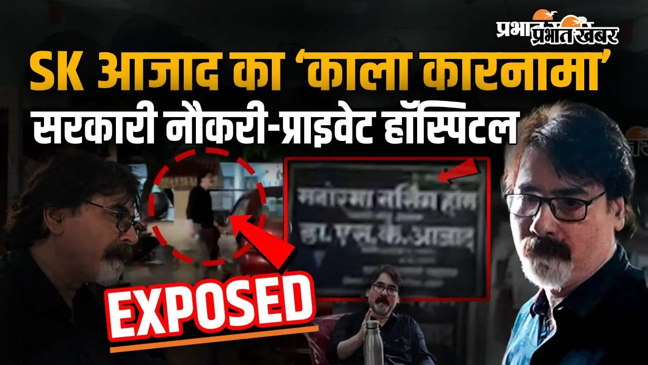 VIDEO : प्रभात खबर के पत्रकार से मारपीट करने वाले SK आजाद के 'काले कारनामे', वीडियो में देखिए पूरा खुलासा