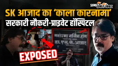 VIDEO : प्रभात खबर के पत्रकार से मारपीट करने वाले SK आजाद के 'काले कारनामे', वीडियो में देखिए पूरा खुलासा