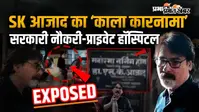 VIDEO : प्रभात खबर के पत्रकार से मारपीट करने वाले SK आजाद के 'काले कारनामे', वीडियो में देखिए पूरा खुलासा