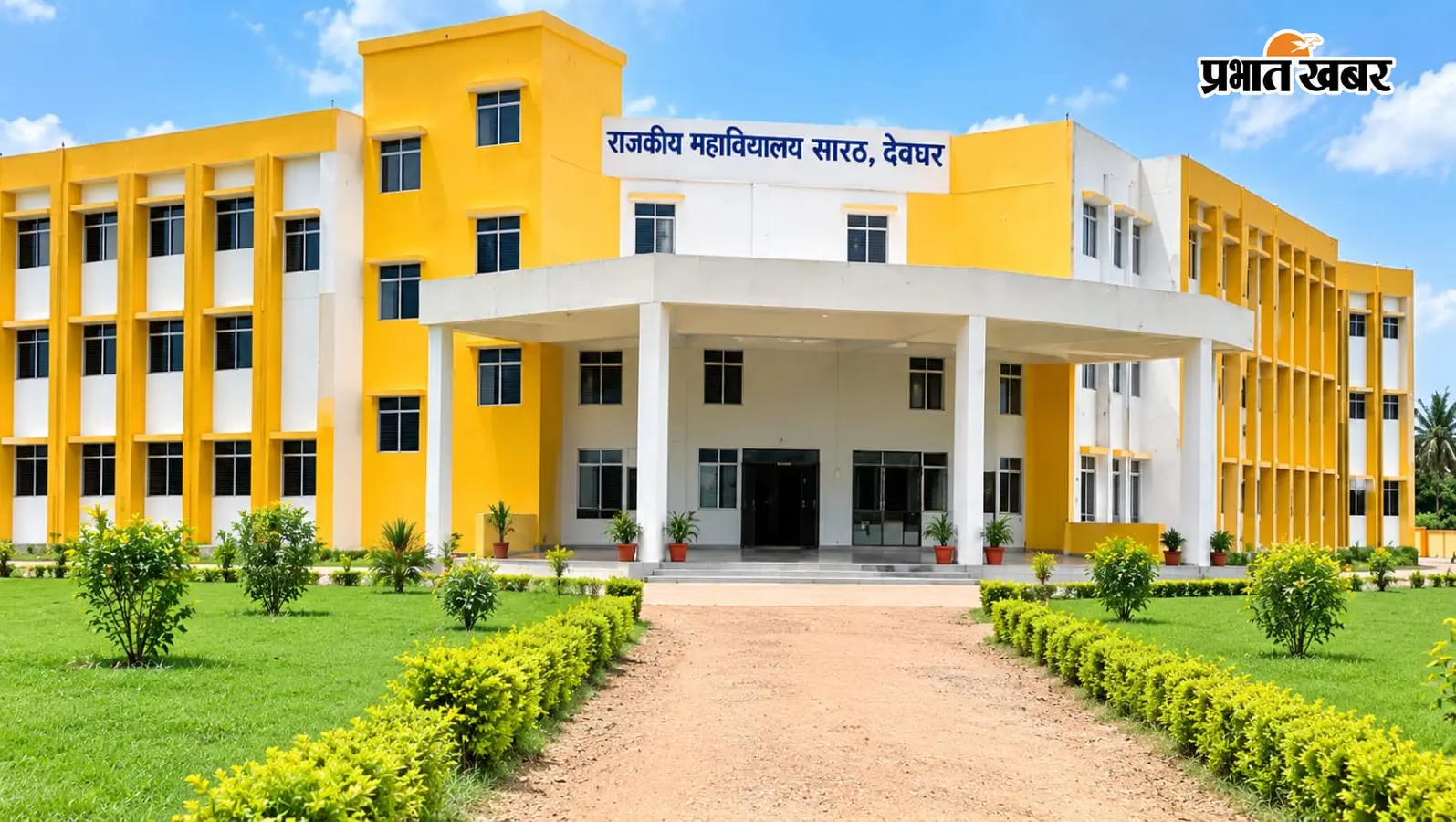सारठ डिग्री कॉलेज का बदलेगा हाल, 3.72 करोड़ से फर्नीचर-कंप्यूटर और नेटवर्किंग की सुविधा