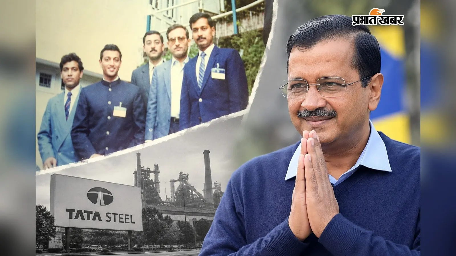 इंजीनियरिंग के बाद टाटा स्टील में लगी पहली नौकरी, फिर ऐसे बदली अरविंद केजरीवाल की जिंदगी