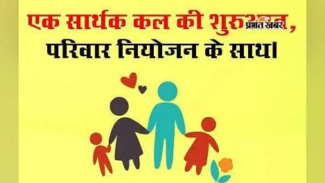 मुंगेर में परिवार नियोजन सेवा पखवाड़ा शुरू, अब तक औपचारिक शुभारंभ नहीं; 600 का लक्ष्य