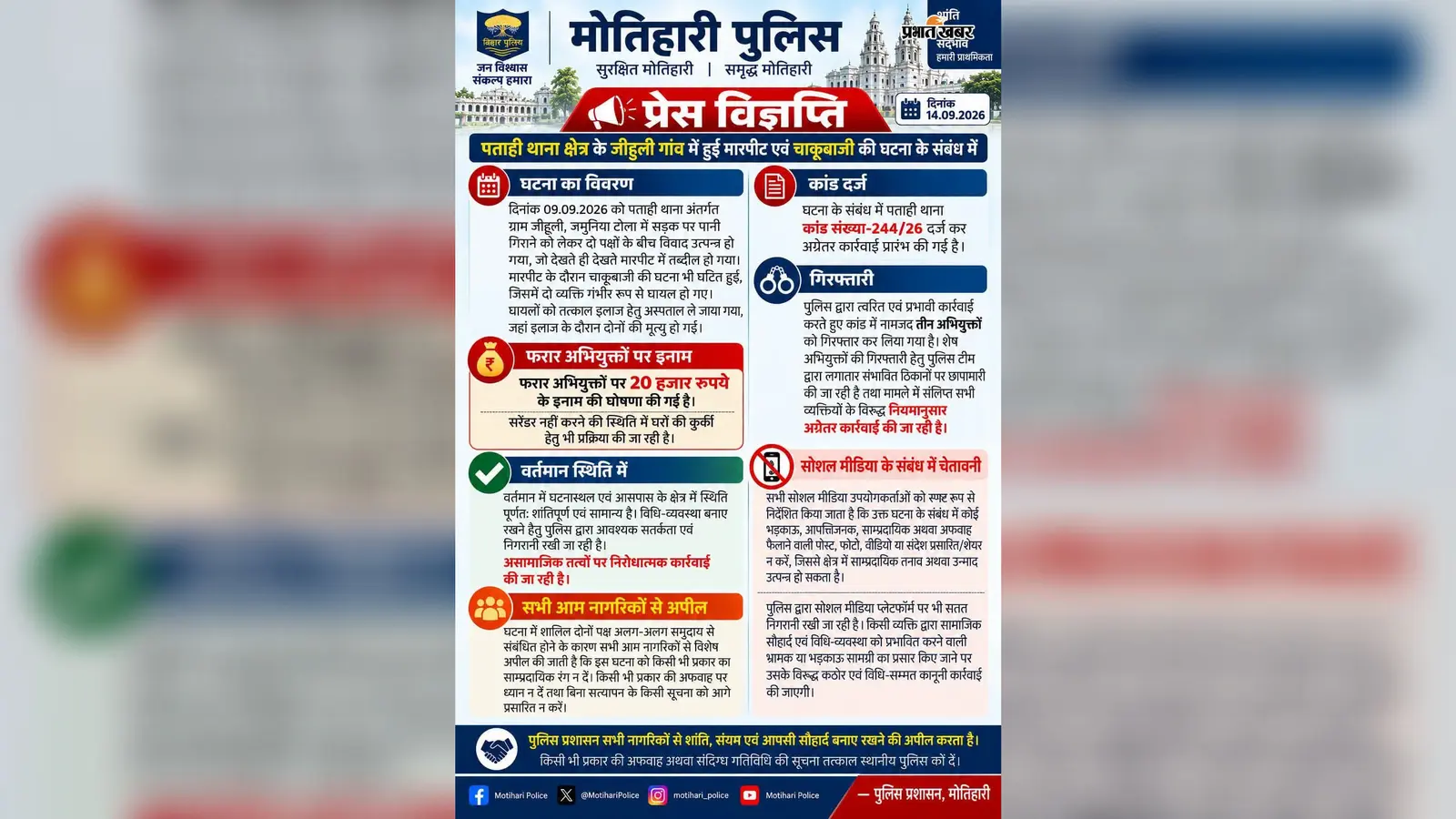 दो मौतों के बाद सोशल मीडिया पर क्यों बढ़ी पुलिस की नजर? जिहुली कांड में तीन गिरफ्तार, दो पर इनाम