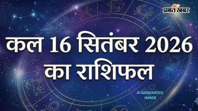 Kal Ka Rashifal 16 September 2026: मेष वाले आंख मूंदकर न करें भरोसा, वृश्चिक की कमाई के साथ बढ़ेंगे खर्च