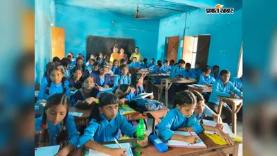 सारण: पानापुर के सरकारी स्कूलों में शुरू हुआ अर्द्धवार्षिक मूल्यांकन, हिंदी और विज्ञान की हुई परीक्षा