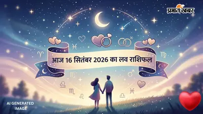Aaj Love Rashifal ka 16 September 2026: आज तुला नए रिश्ते में न करें जल्दबाजी, मकर को मिल सकता है पुराना प्यार, पढ़ें आज का लव राशिफल