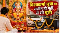 Vishwakarma Puja 2026 Rules: घर में रखा लैपटॉप, वाहन या औजार भी हैं पूजन योग्य? विश्वकर्मा पूजा से पहले जानें नियम